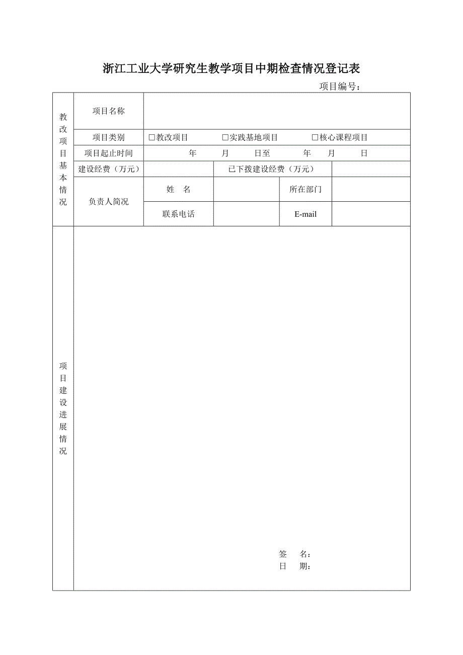 浙江工业大学研究生教学项目中期检查情况登记表_第1页