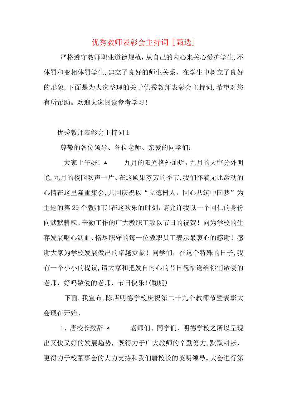 优秀教师表彰会主持词_第1页