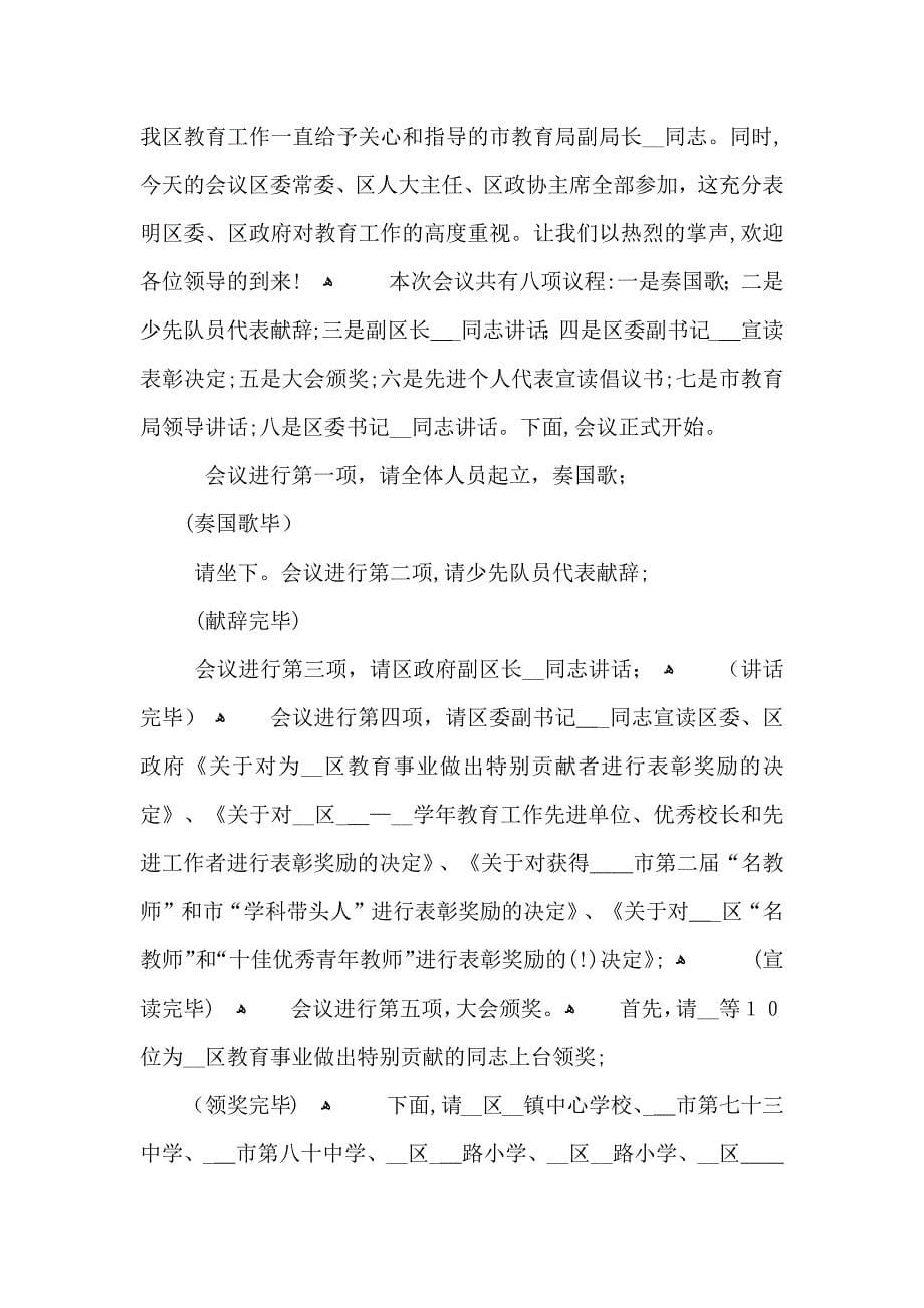 优秀教师表彰会主持词_第5页