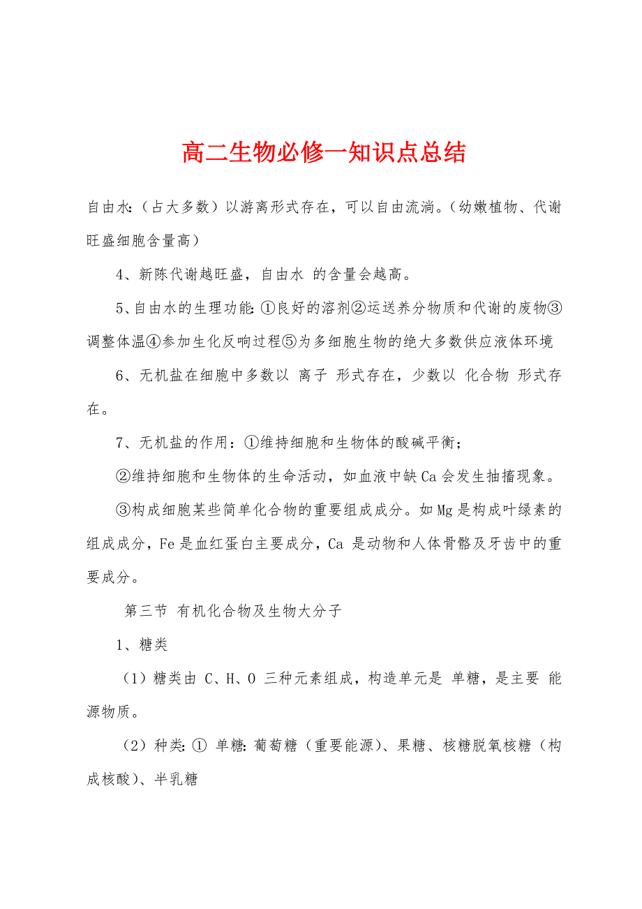 高二生物必修一知识点总结.docx_第1页