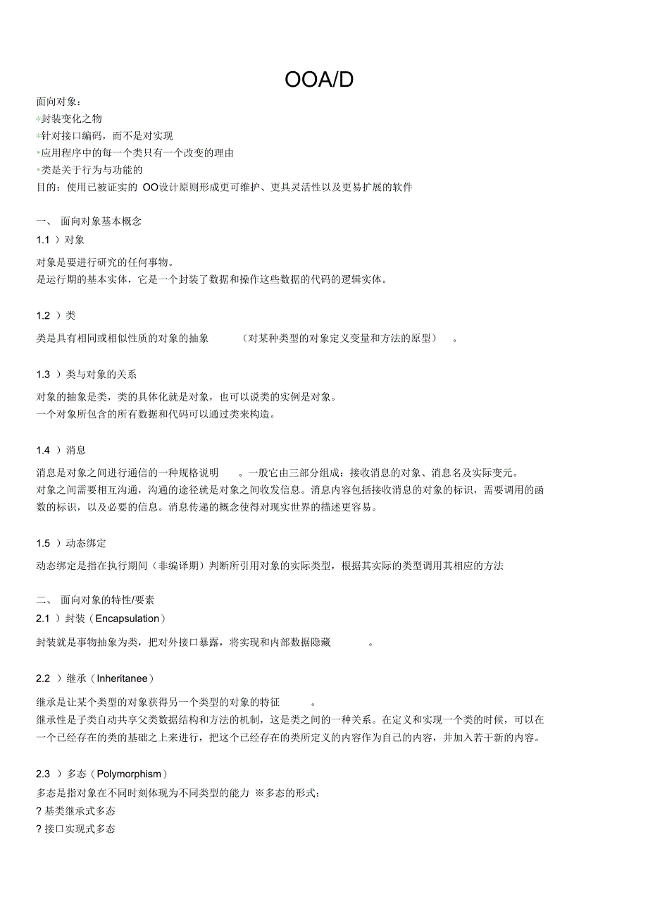 面向对象分析与设计概念与原则_第1页
