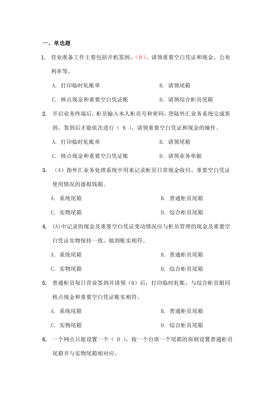 《邮政外汇考试单选》word版_第1页