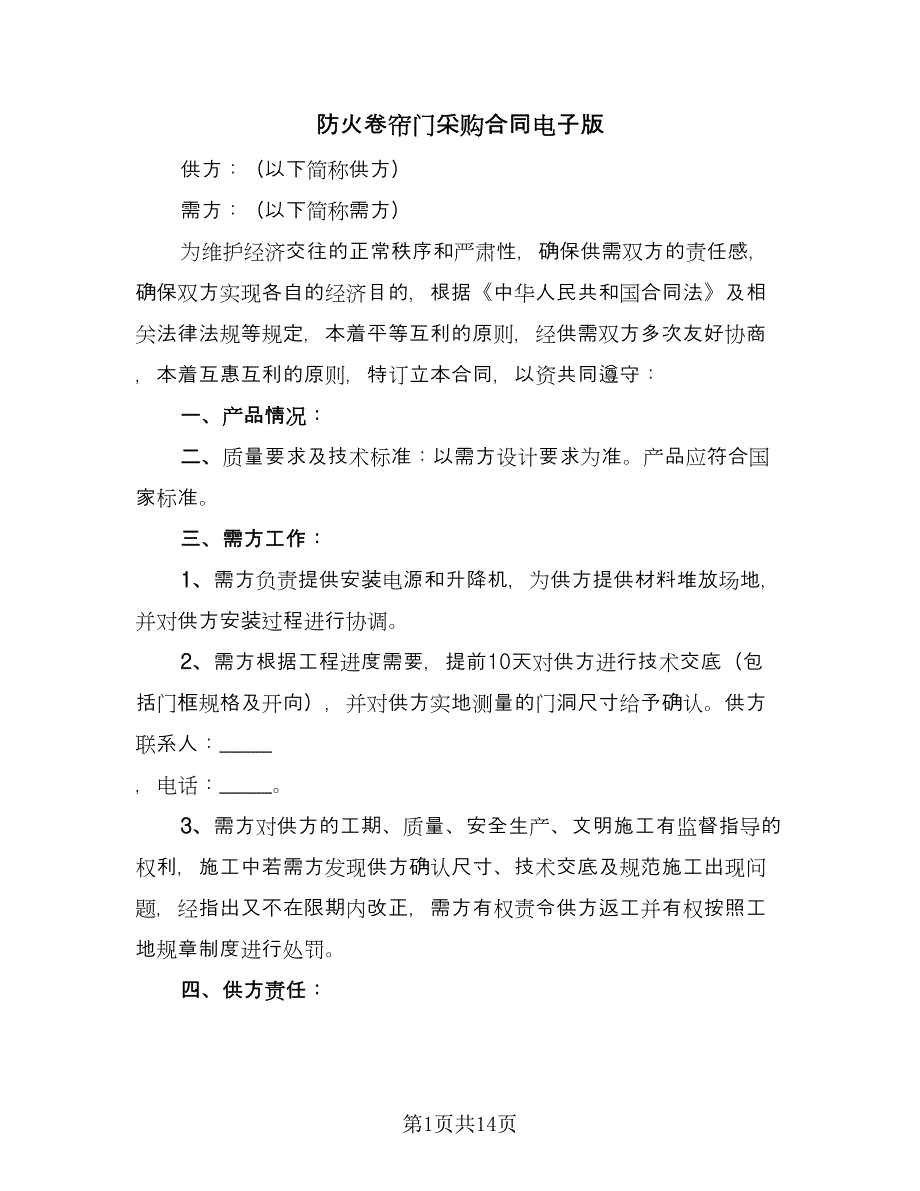 防火卷帘门采购合同电子版（三篇）.doc_第1页