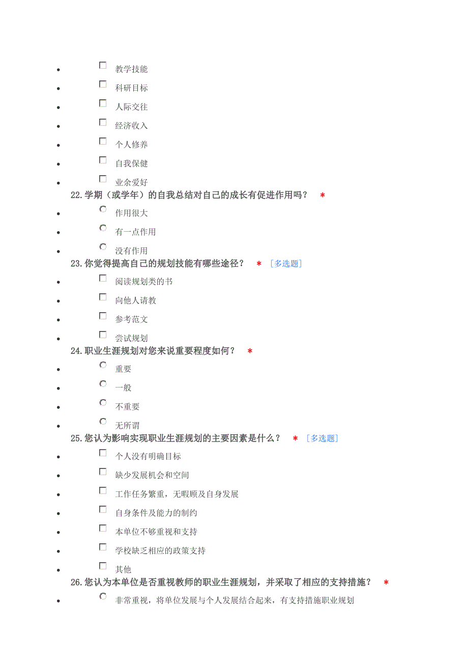 中小学教师从业幸福指数调查问1_第4页