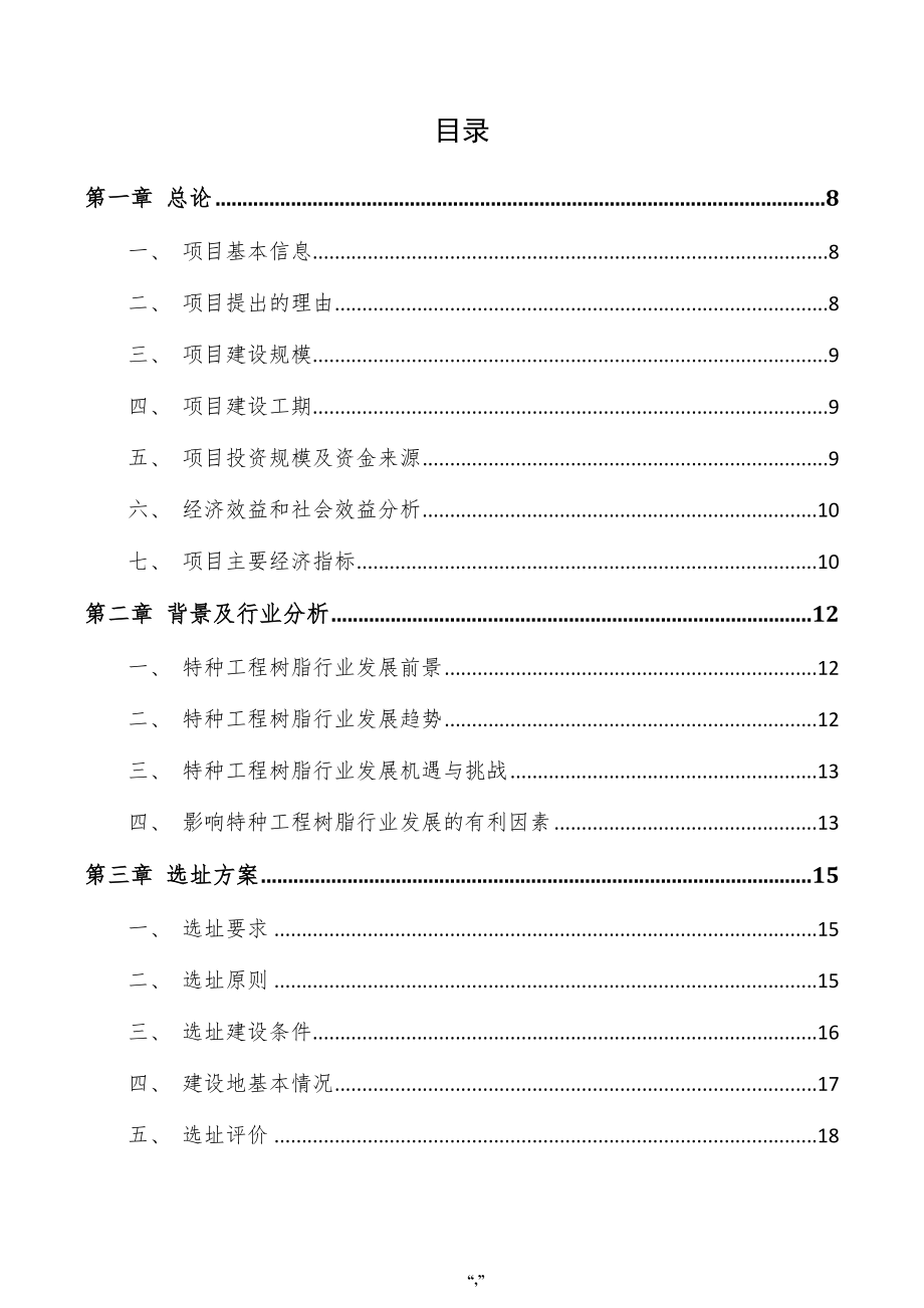 特种工程树脂项目投资分析报告（范文模板）_第4页