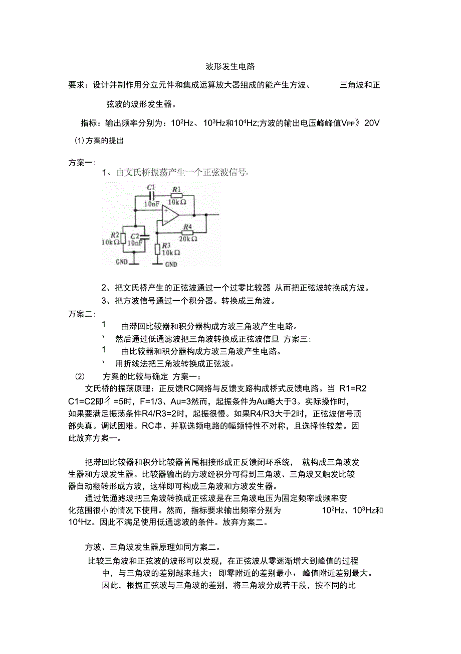 三角波方波正弦波发生电路DOC_第1页