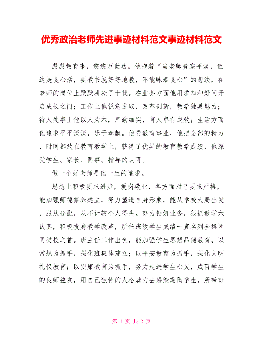 优秀政治教师先进事迹材料范文事迹材料范文_第1页