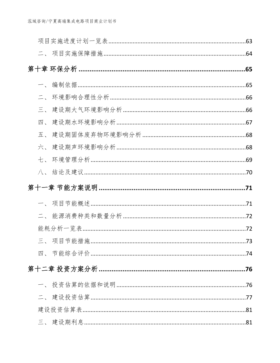 宁夏高端集成电路项目商业计划书【范文模板】_第3页