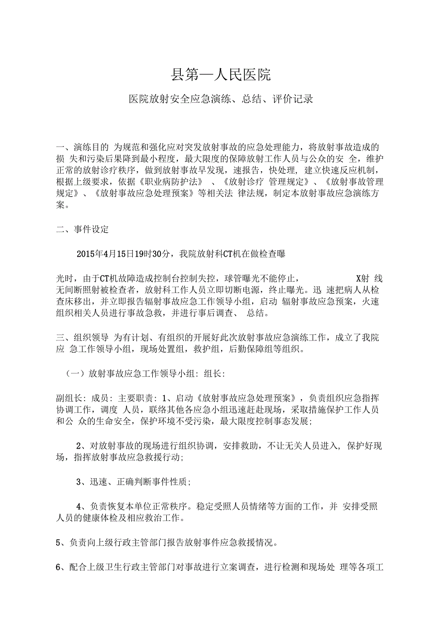 放射安全事件应急预案综合演练总结分析整改措施_第1页