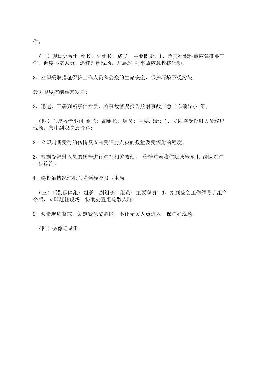 放射安全事件应急预案综合演练总结分析整改措施_第2页