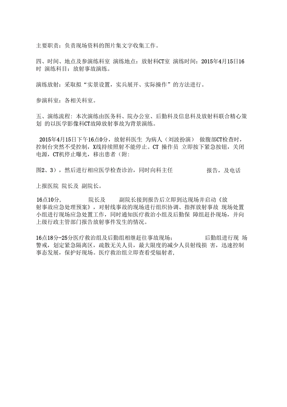 放射安全事件应急预案综合演练总结分析整改措施_第3页