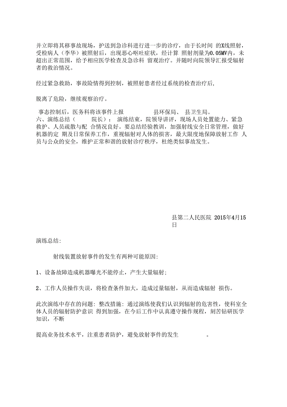 放射安全事件应急预案综合演练总结分析整改措施_第4页