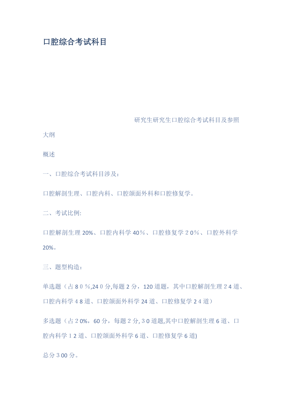 口腔综合考试科目_第1页