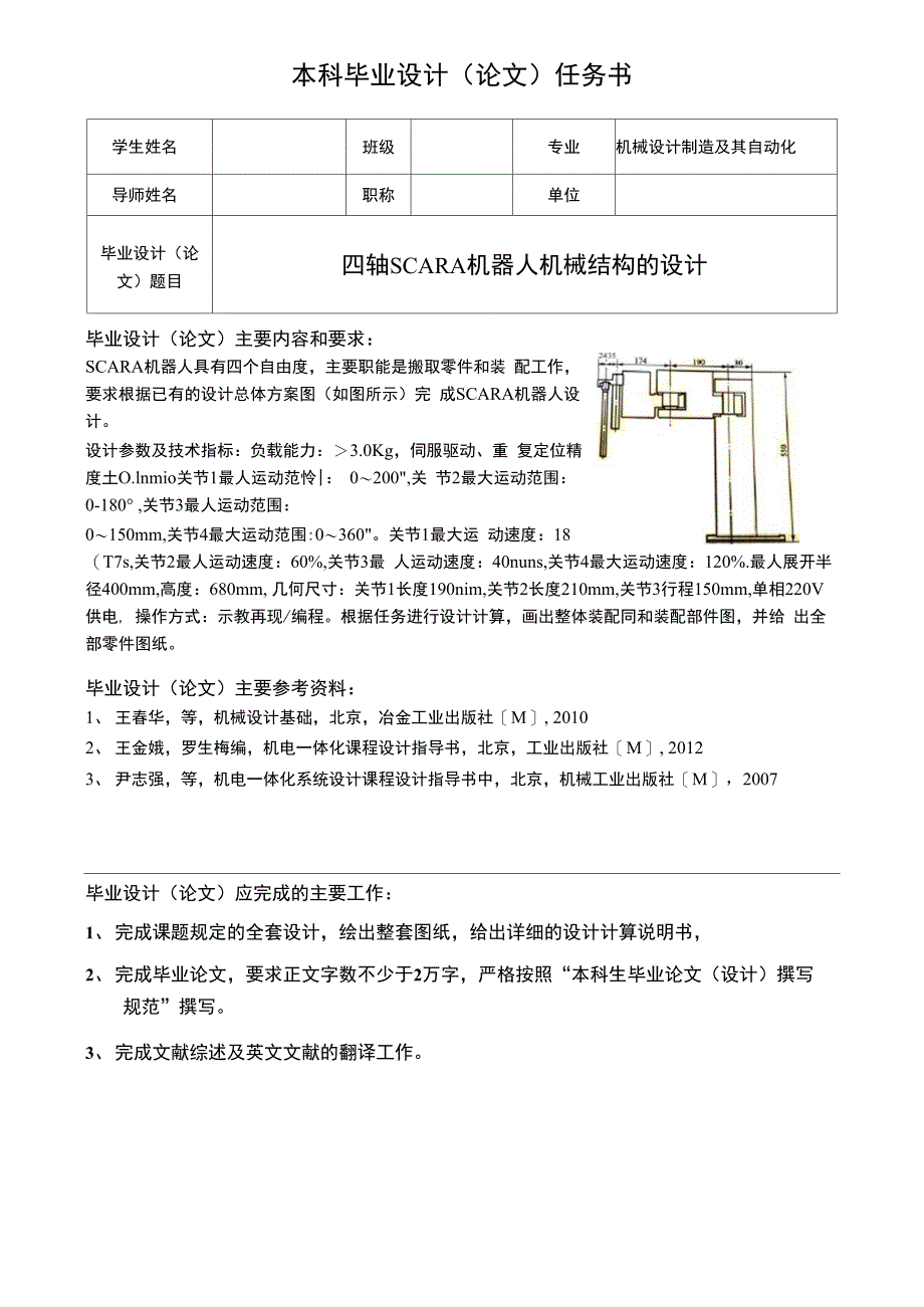 四轴SCARA机器人机械结构的毕业设计_第1页