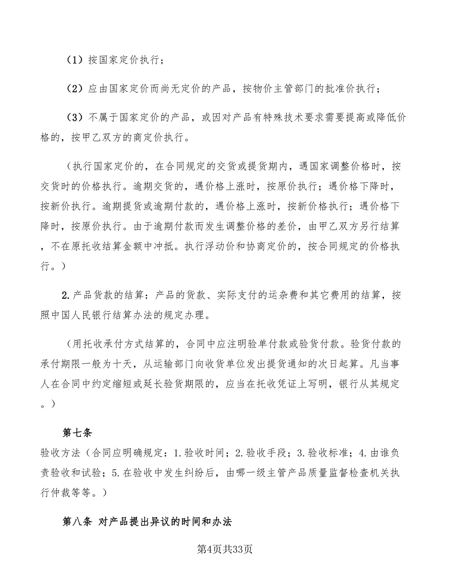 工矿产品购销合同2022年(4篇)_第4页