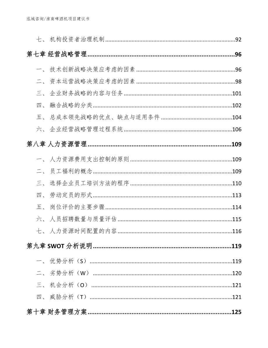 淮南啤酒机项目建议书_模板参考_第3页