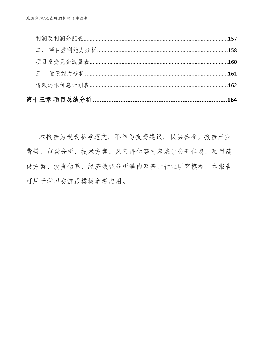淮南啤酒机项目建议书_模板参考_第5页