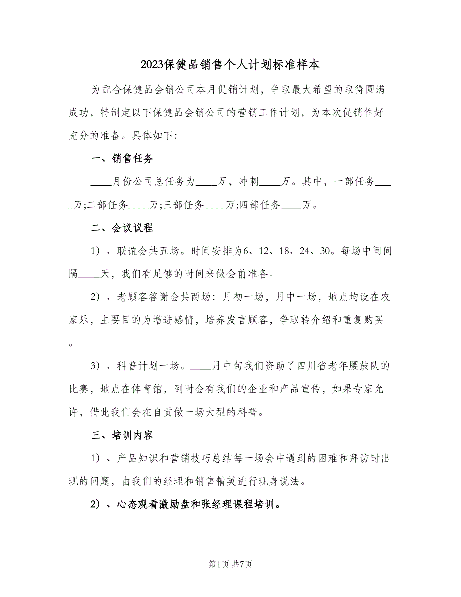 2023保健品销售个人计划标准样本（2篇）.doc_第1页