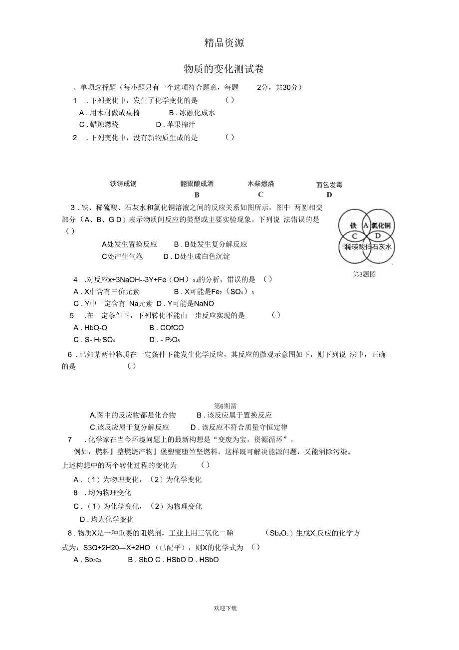 中考化学专项复习测试卷：物质的变化测试卷(含解析)_第1页