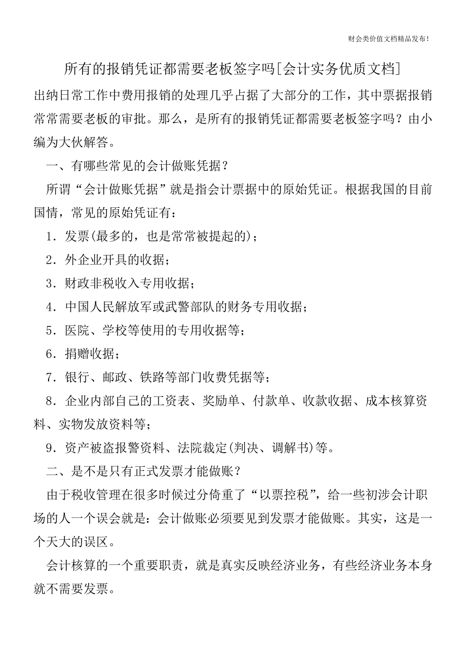 所有的报销凭证都需要老板签字吗[会计实务优质文档].doc_第1页