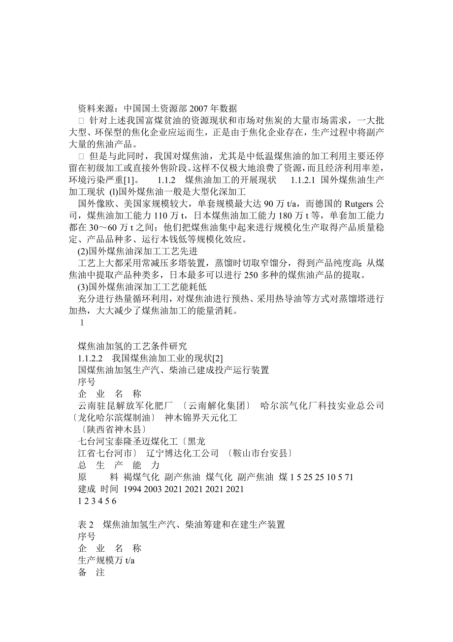 张军毕业论文煤焦油加氢工艺条件研究、_第3页