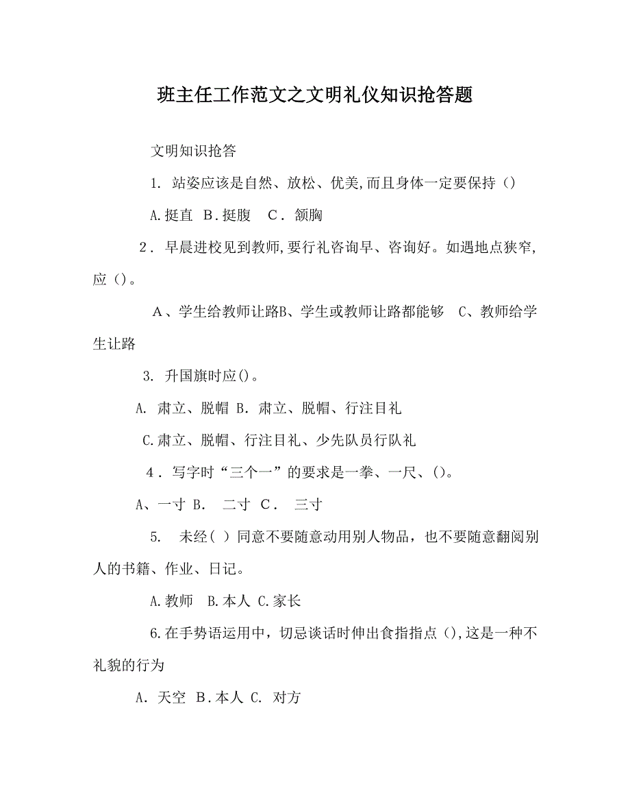 班主任工作范文文明礼仪知识抢答题_第1页