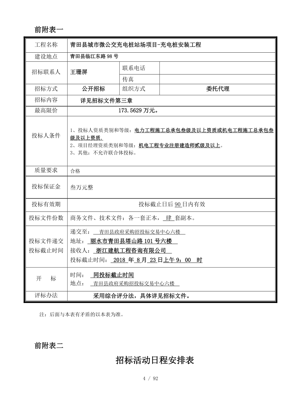 青田城微公交充电桩站场项目充电桩安装工程第二次_第4页