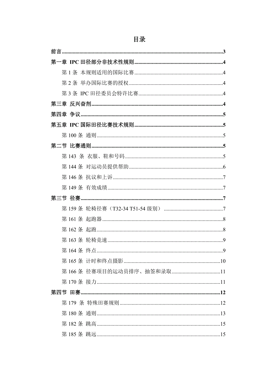 国际残疾人奥林匹克委员会田径竞赛规则_第2页