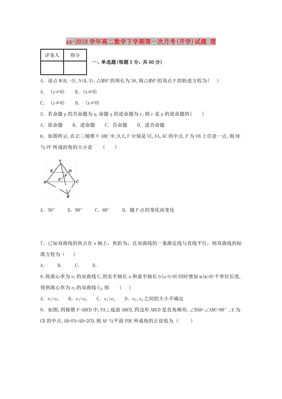 2018-2019学年高二数学下学期第一次月考(开学)试题 理.doc_第1页