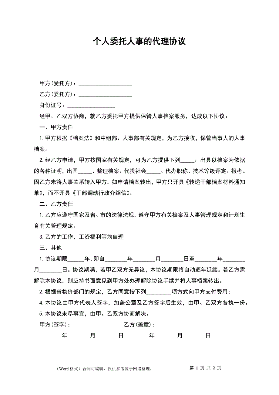 个人委托人事的代理协议_第1页