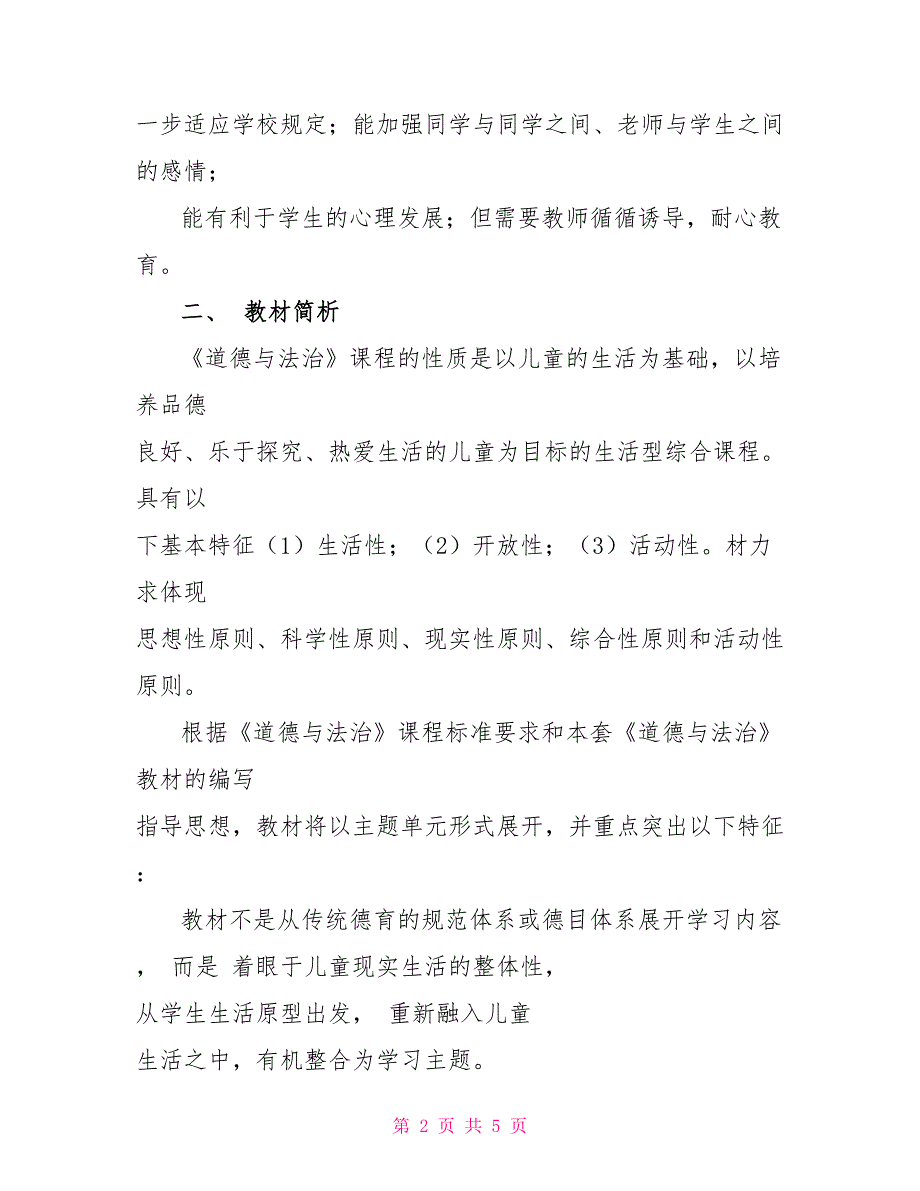 2022一年级下册道德与法治计划_第2页