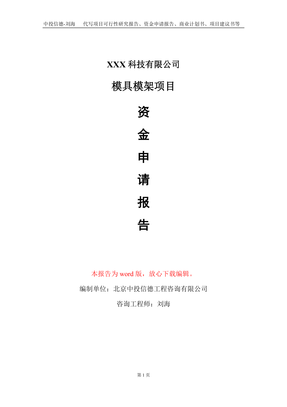 模具模架项目资金申请报告写作模板-定制代写_第1页