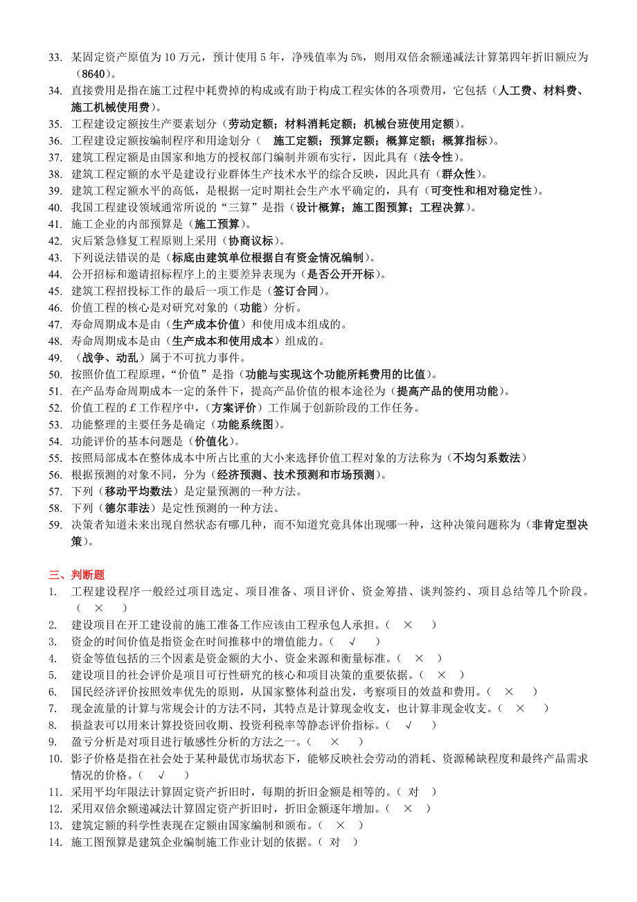 电大《工程经济与管理》作业题型整理_第3页