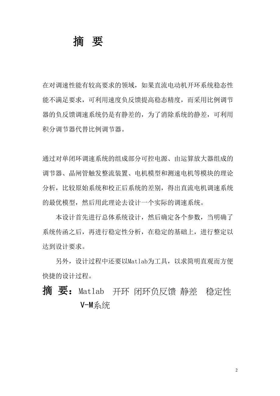 单闭环直流调速系统的设计与Matlab仿真(一)资料(DOC 13页)_第2页