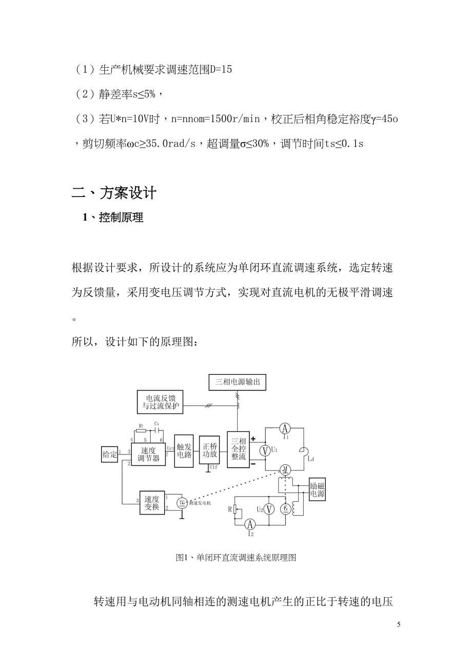 单闭环直流调速系统的设计与Matlab仿真(一)资料(DOC 13页)_第5页