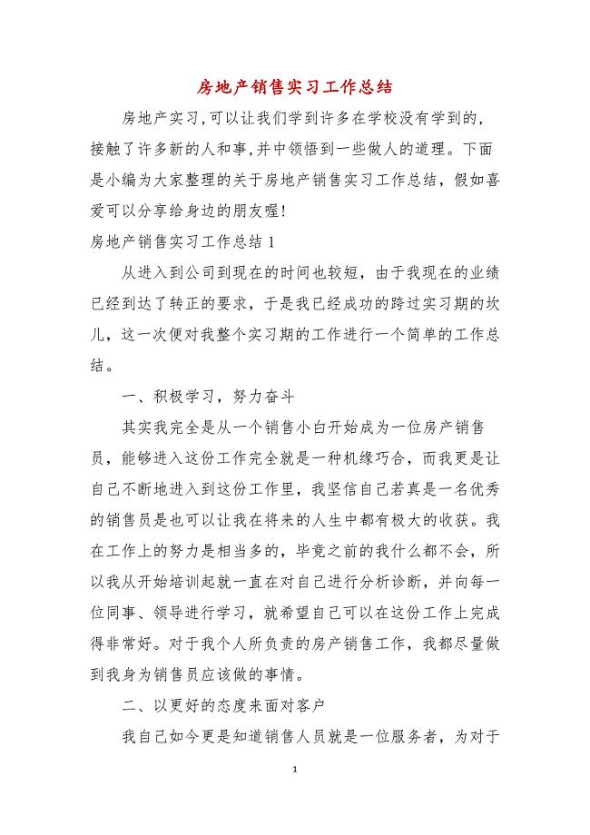 房地产销售实习工作总结