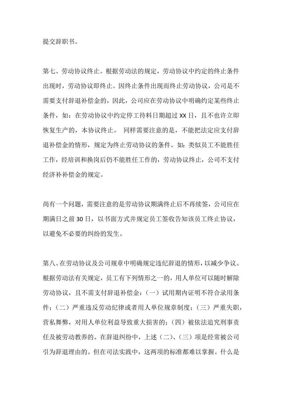 公司劳动人事管理及劳动合同签定应注意的几个问题.docx_第4页