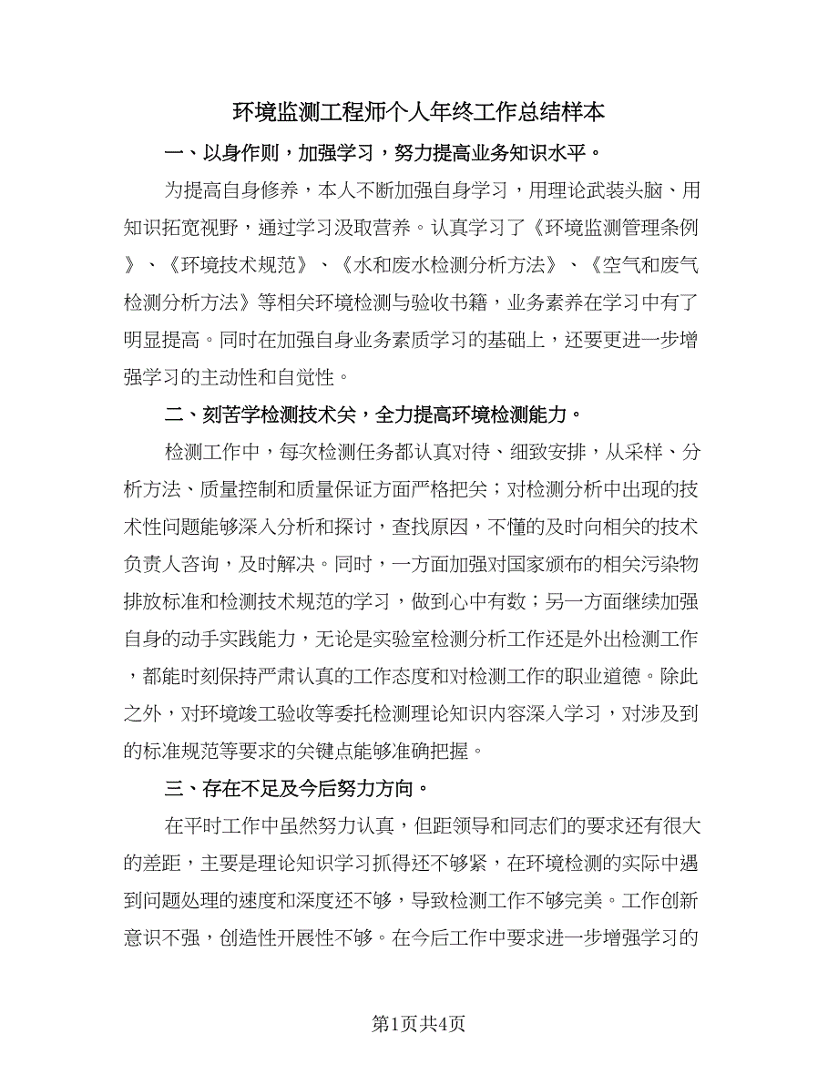 环境监测工程师个人年终工作总结样本（3篇）.doc_第1页