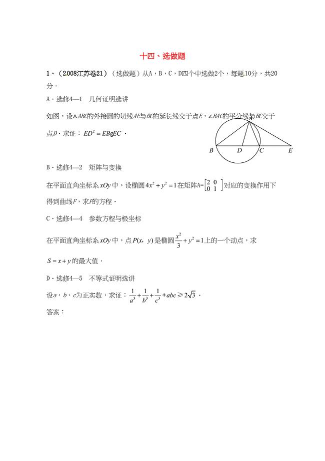 江苏省高考数学-真题分类汇编-选做题(DOC 9页)