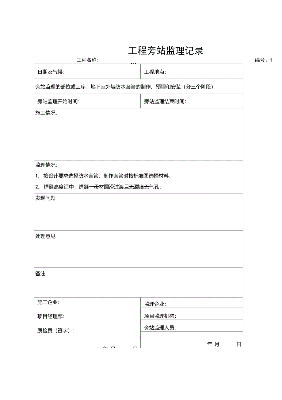 13水电监理旁站记录汇总_第1页