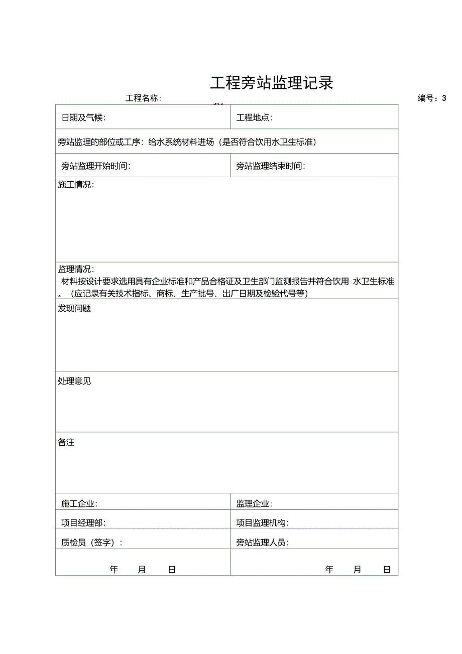 13水电监理旁站记录汇总_第3页