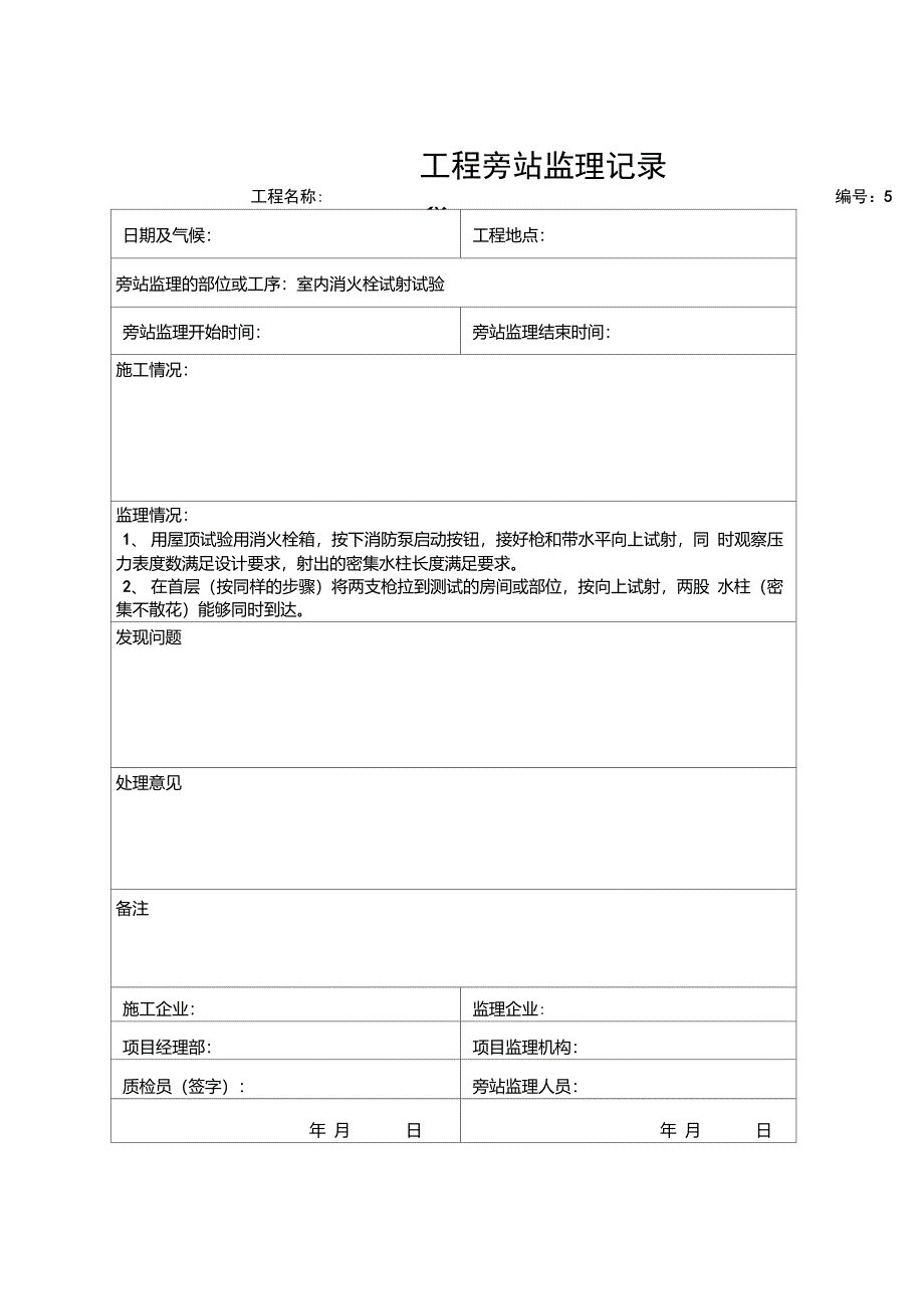 13水电监理旁站记录汇总_第5页