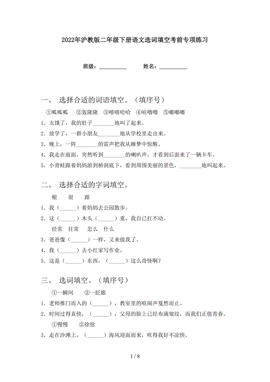 2022年沪教版二年级下册语文选词填空考前专项练习_第1页