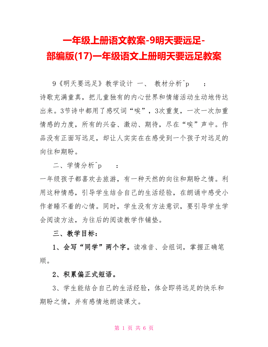 一年级上册语文教案9明天要远足部编版(17)一年级语文上册明天要远足教案_第1页