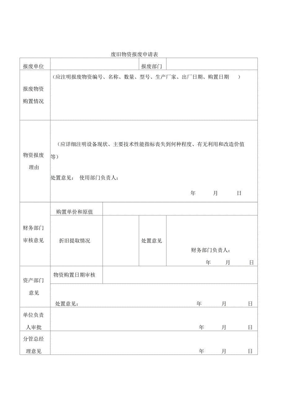 物资相关表格废旧物资报废申请表_第1页