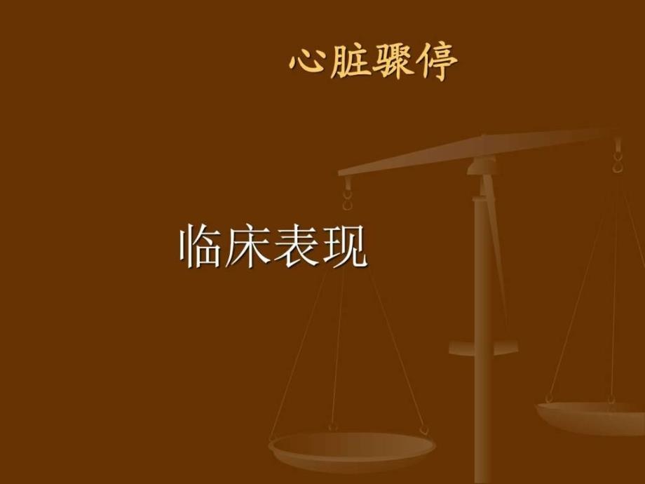 心脏骤停与心肺复苏PPT课件图文.ppt_第4页