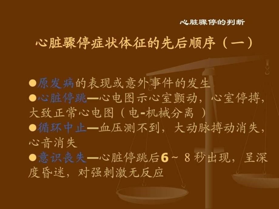 心脏骤停与心肺复苏PPT课件图文.ppt_第5页