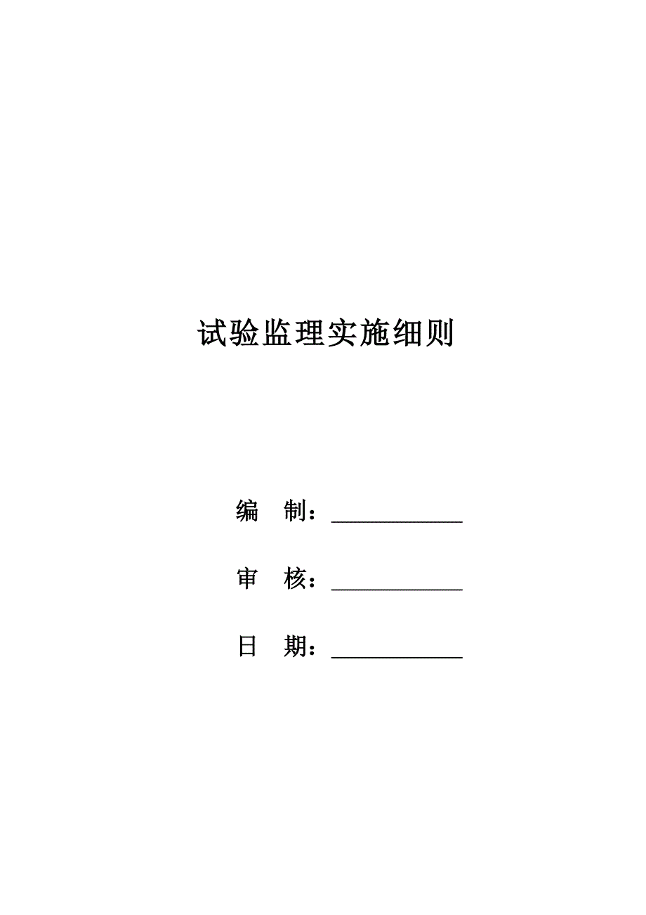 试验监理实施细则龙永高速参考Word_第1页