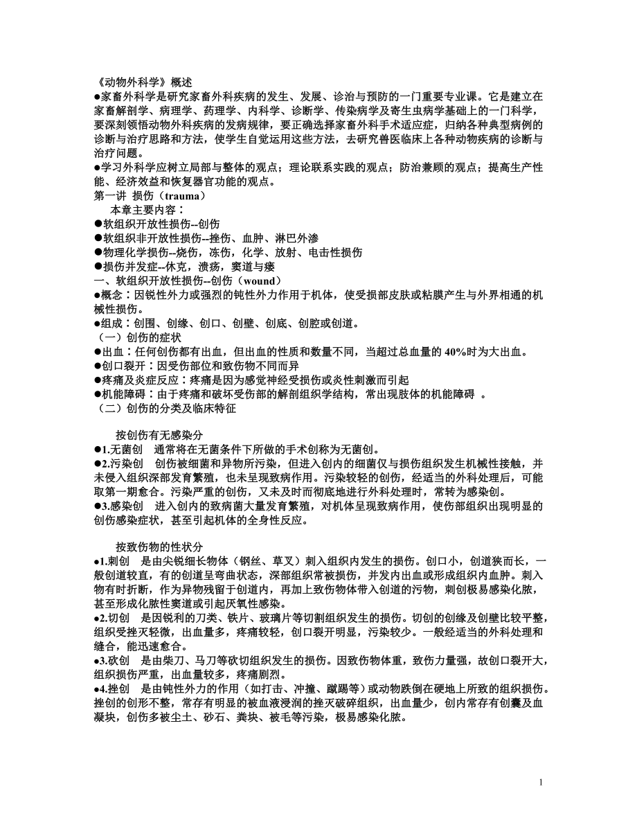 动物外科学(精品)_第1页