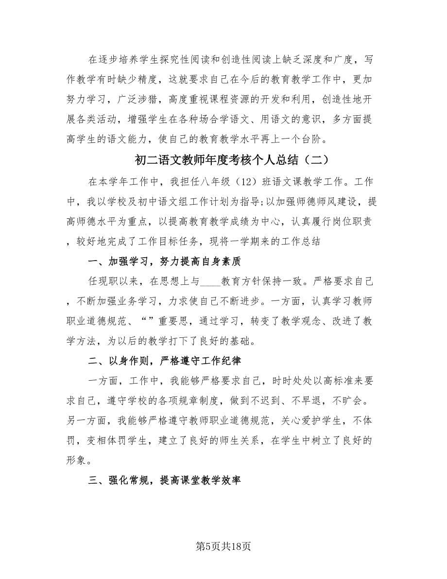 初二语文教师年度考核个人总结（5篇）.doc_第5页